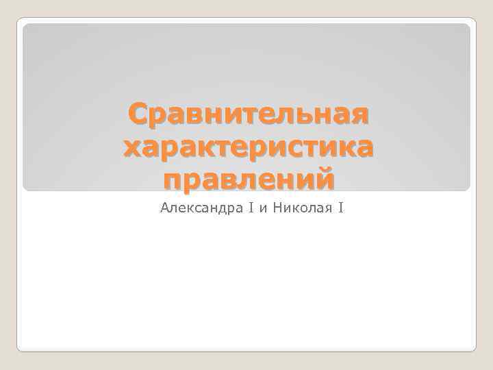 Сравнительная характеристика правлений Александра I и Николая I 