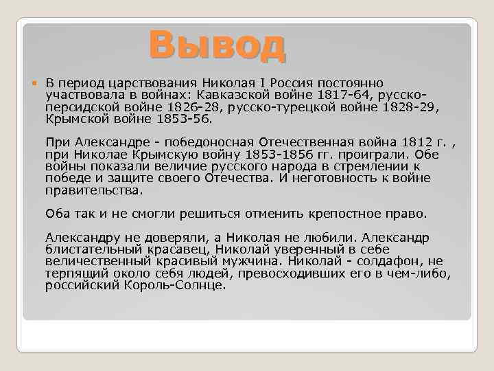 Вывод первой. Николай 1 вывод. Период правления Николая 1. Вывод правления Николая 1. Вывод по внутренней политике Николая 1.