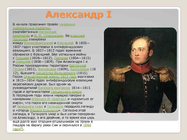 Александр I В начале правления провёл умеренно либеральные реформы, разработанные Негласным комитетом и М.