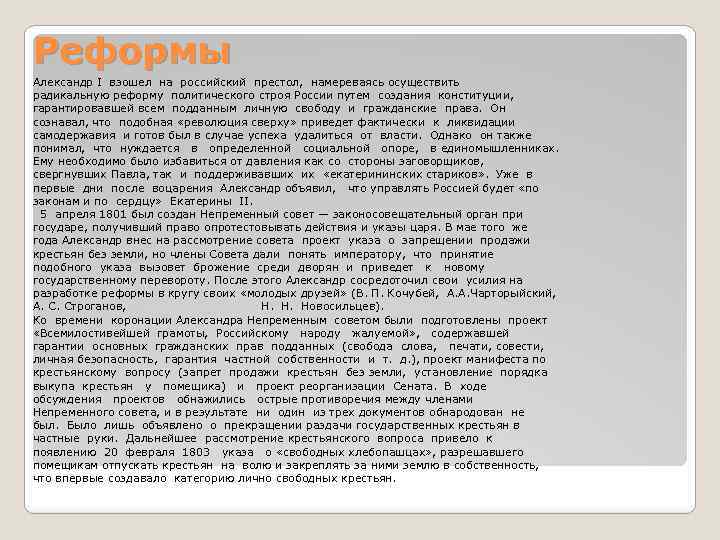 Реформы Александр I взошел на российский престол, намереваясь осуществить радикальную реформу политического строя России