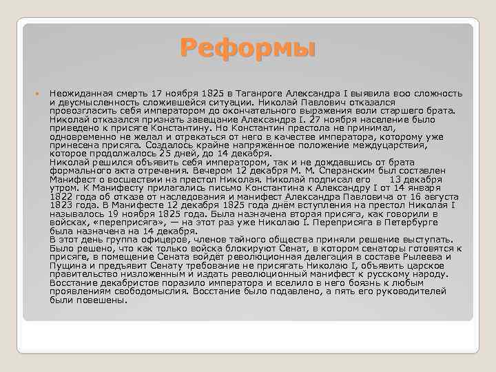 Реформы Неожиданная смерть 17 ноября 1825 в Таганроге Александра I выявила всю сложность и