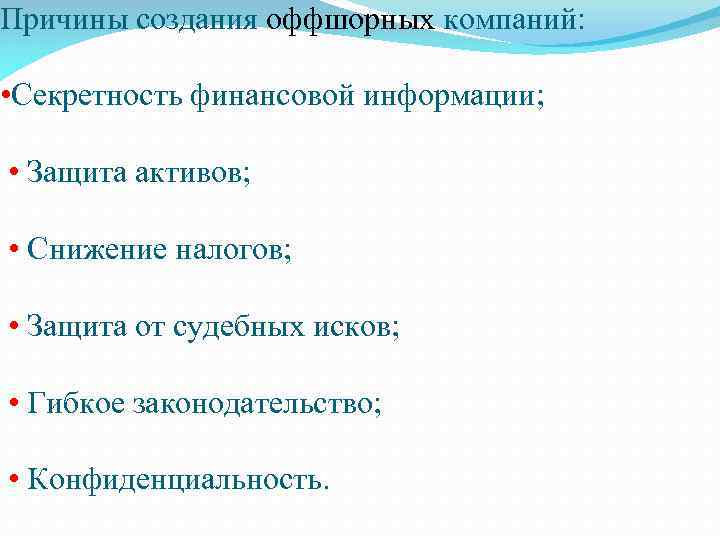 Причины создания оффшорных компаний: • Секретность финансовой информации; • Защита активов; • Снижение налогов;