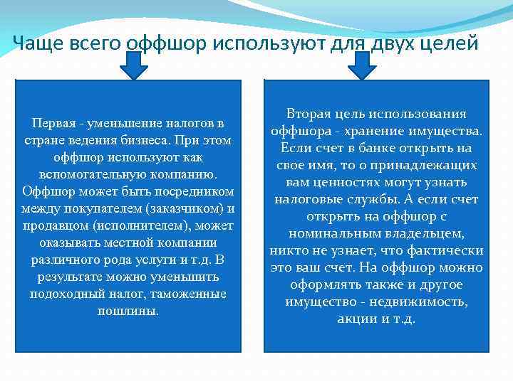 Чаще всего оффшор используют для двух целей Первая - уменьшение налогов в стране ведения