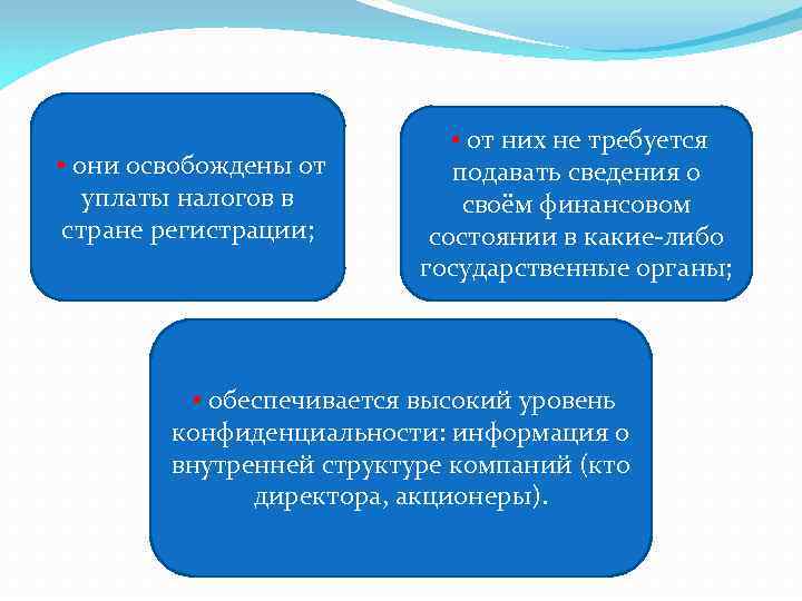  • они освобождены от уплаты налогов в стране регистрации; • от них не