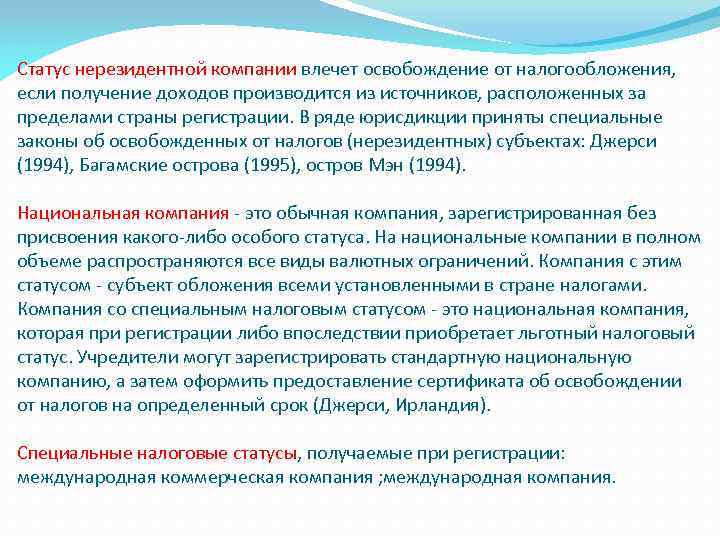 Статус нерезидентной компании влечет освобождение от налогообложения, если получение доходов производится из источников, расположенных