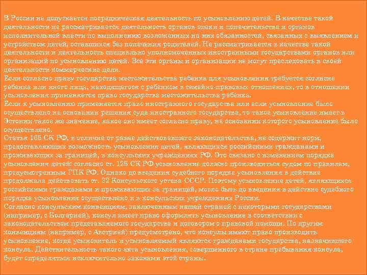 В России не допускается посредническая деятельность по усыновлению детей. В качестве такой деятельности не