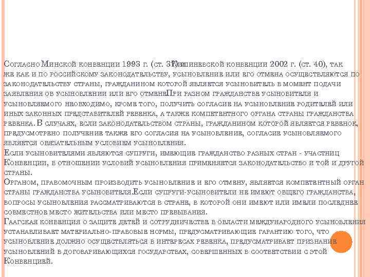 СОГЛАСНО МИНСКОЙ КОНВЕНЦИИ 1993 Г. (СТ. 37)ИШИНЕВСКОЙ КОНВЕНЦИИ 2002 Г. (СТ. 40), ТАК КИ
