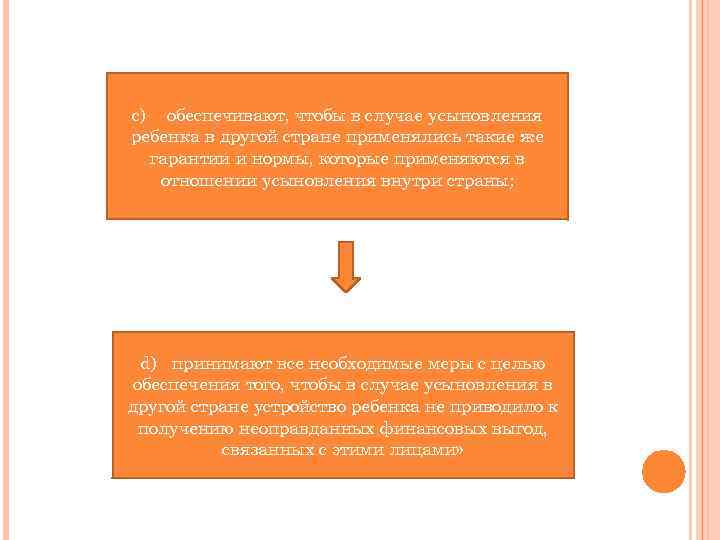 c) обеспечивают, чтобы в случае усыновления ребенка в другой стране применялись такие же гарантии