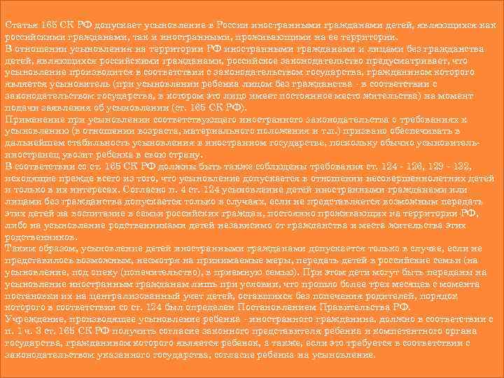 Статья 165 СК РФ допускает усыновление в России иностранными гражданами детей, являющихся как российскими