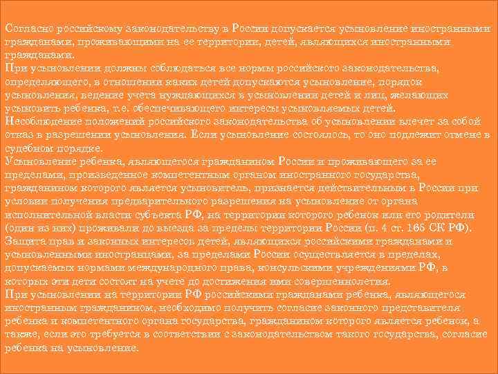 Согласно российскому законодательству в России допускается усыновление иностранными гражданами, проживающими на ее территории, детей,