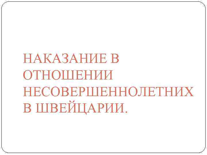 НАКАЗАНИЕ В ОТНОШЕНИИ НЕСОВЕРШЕННОЛЕТНИХ В ШВЕЙЦАРИИ. 