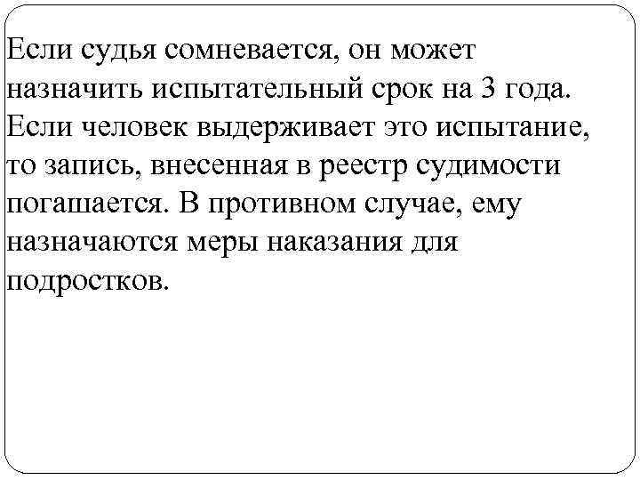 Если судья сомневается, он может назначить испытательный срок на 3 года. Если человек выдерживает