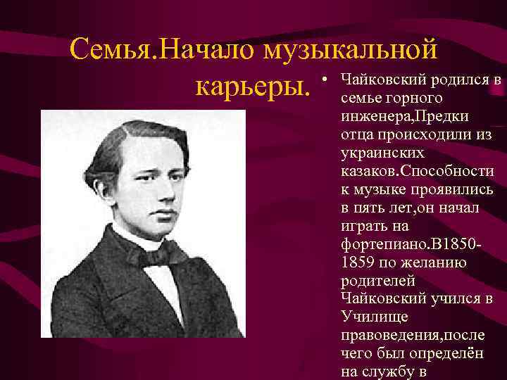 Семья. Начало музыкальной карьеры. • Чайковский родился в семье горного инженера, Предки отца происходили
