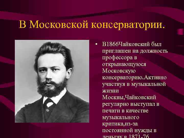 В Московской консерватории. • В 1866 Чайковский был приглашен на должность профессора в открывающуюся