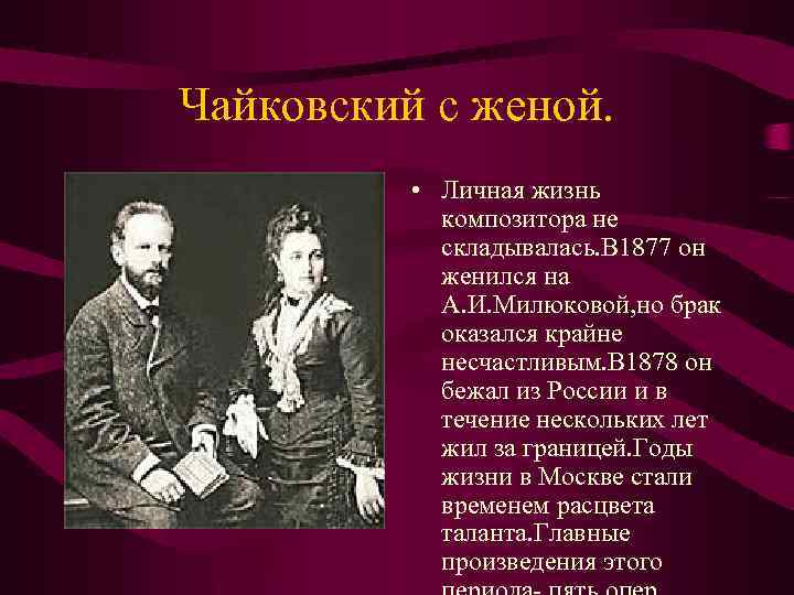 Чайковский с женой. • Личная жизнь композитора не складывалась. В 1877 он женился на