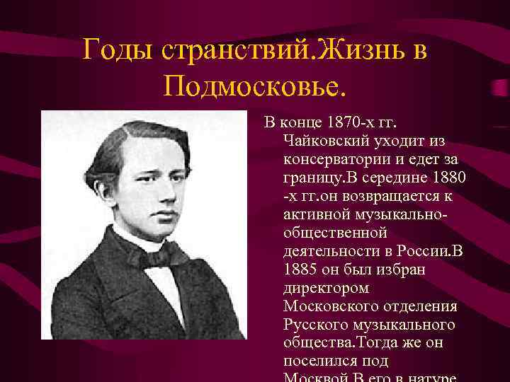 Годы странствий. Жизнь в Подмосковье. В конце 1870 -х гг. Чайковский уходит из консерватории