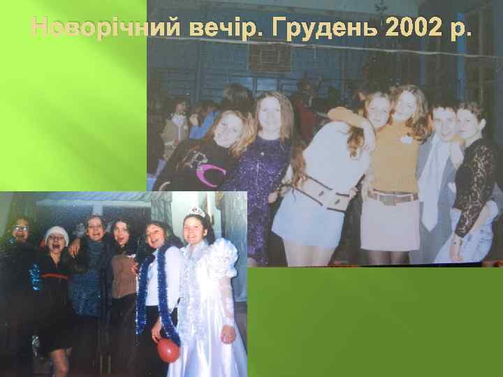 Новорічний вечір. Грудень 2002 р. 