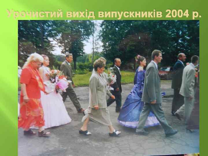 Урочистий вихід випускників 2004 р. 