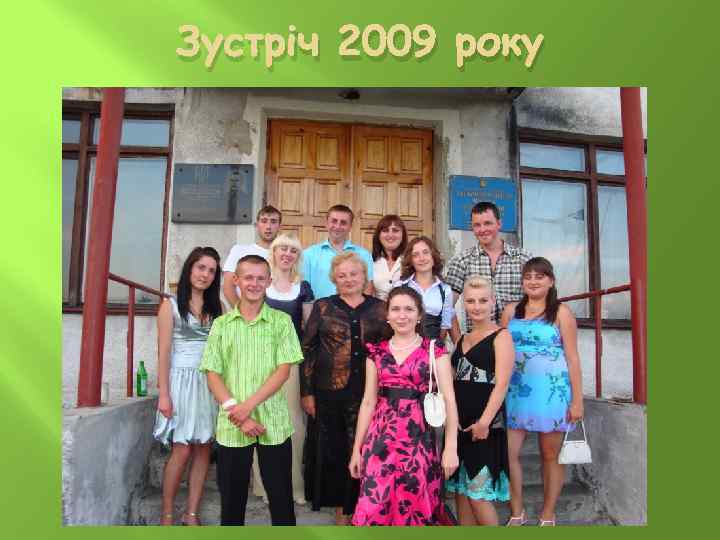 Зустріч 2009 року 