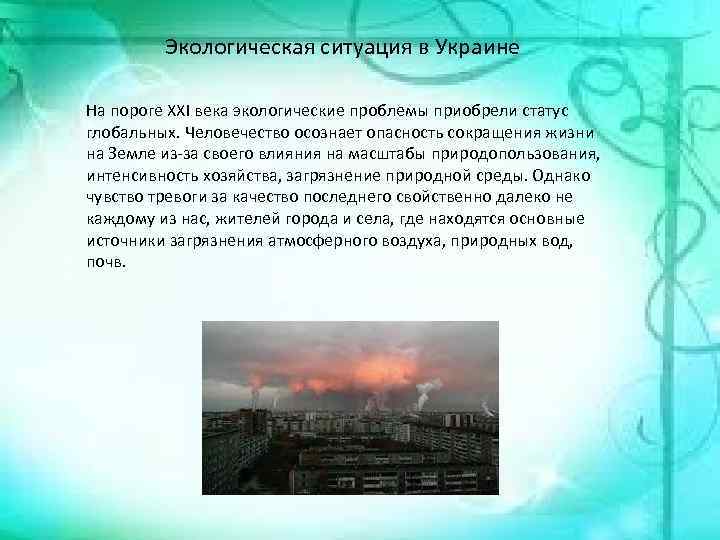 Экологическая ситуация в Украине На пороге XXI века экологические проблемы приобрели статус глобальных. Человечество