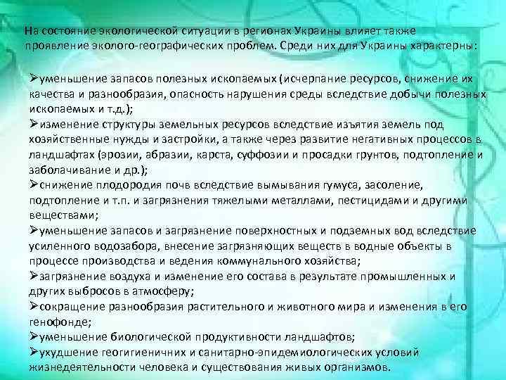 На состояние экологической ситуации в регионах Украины влияет также проявление эколого-географических проблем. Среди них