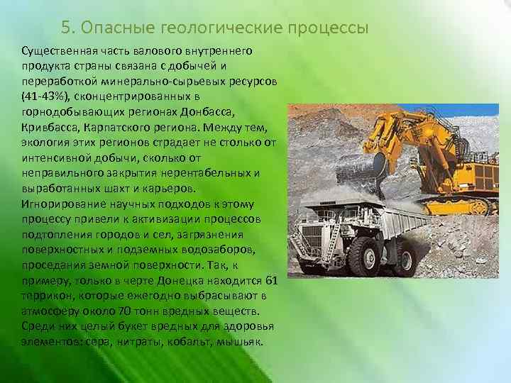 5. Опасные геологические процессы Существенная часть валового внутреннего продукта страны связана с добычей и