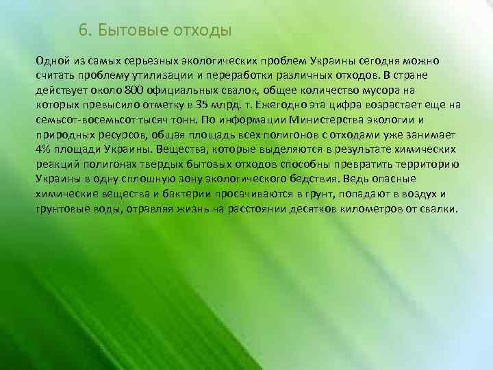 6. Бытовые отходы Одной из самых серьезных экологических проблем Украины сегодня можно считать проблему