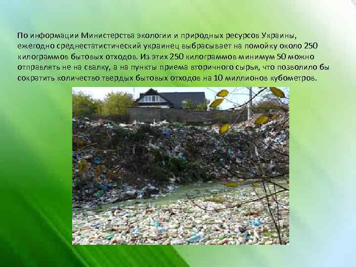 По информации Министерства экологии и природных ресурсов Украины, ежегодно среднестатистический украинец выбрасывает на помойку