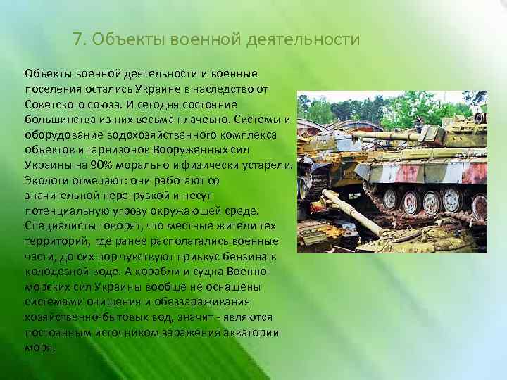 7. Объекты военной деятельности и военные поселения остались Украине в наследство от Советского союза.