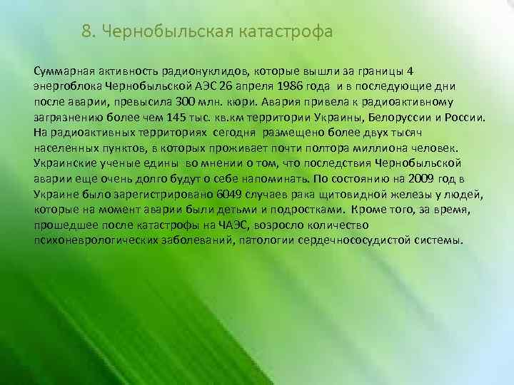8. Чернобыльская катастрофа Суммарная активность радионуклидов, которые вышли за границы 4 энергоблока Чернобыльской АЭС