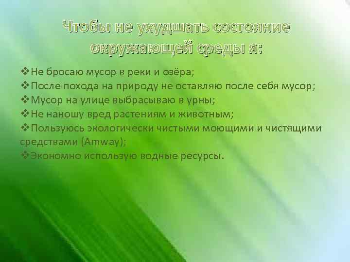 Чтобы не ухудшать состояние окружающей среды я: v. Не бросаю мусор в реки и