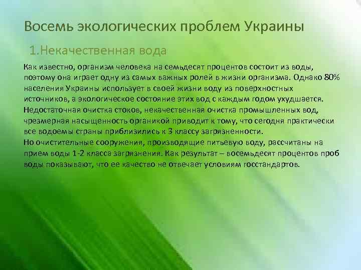 Восемь экологических проблем Украины 1. Некачественная вода Как известно, организм человека на семьдесят процентов