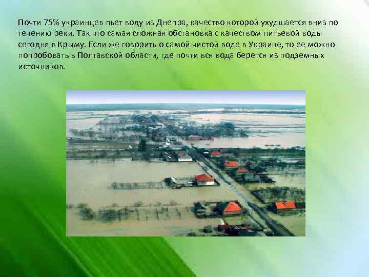 Почти 75% украинцев пьет воду из Днепра, качество которой ухудшается вниз по течению реки.