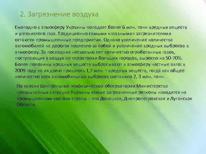 2. Загрязнение воздуха Ежегодно в атмосферу Украины попадает более 6 млн. тонн вредных веществ