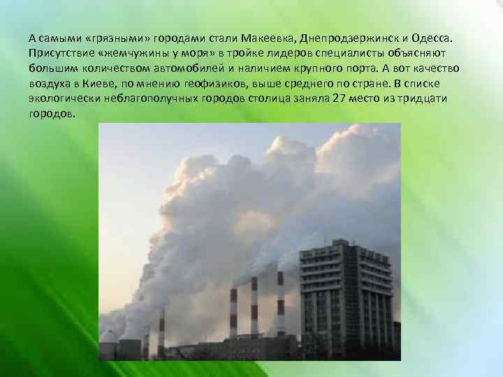 А самыми «грязными» городами стали Макеевка, Днепродзержинск и Одесса. Присутствие «жемчужины у моря» в