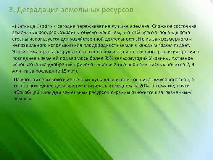 3. Деградация земельных ресурсов «Житница Европы» сегодня переживает не лучшие времена. Сложное состояние земельных