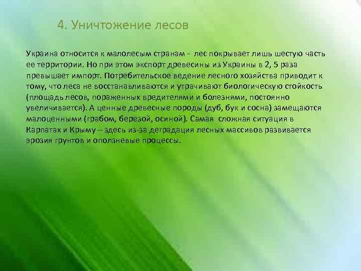4. Уничтожение лесов Украина относится к малолесым странам - лес покрывает лишь шестую часть