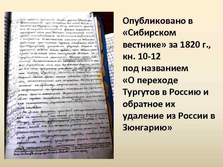 Опубликовано в «Сибирском вестнике» за 1820 г. , кн. 10 -12 под названием «О