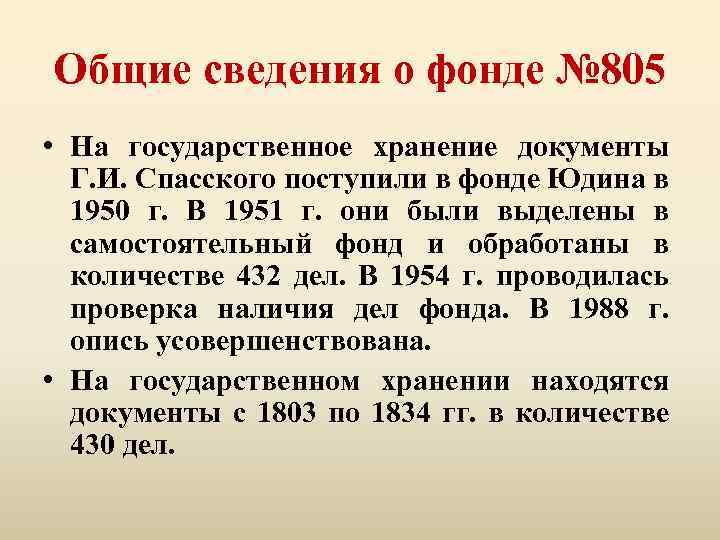 Общие сведения о фонде № 805 • На государственное хранение документы Г. И. Спасского