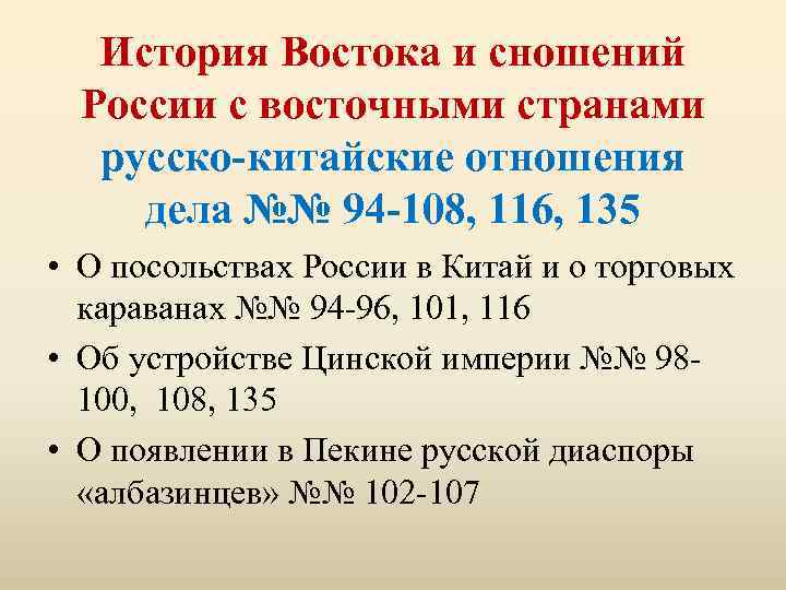 История Востока и сношений России с восточными странами русско-китайские отношения дела №№ 94 -108,