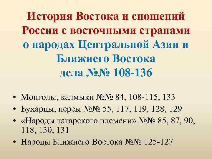 История Востока и сношений России с восточными странами о народах Центральной Азии и Ближнего