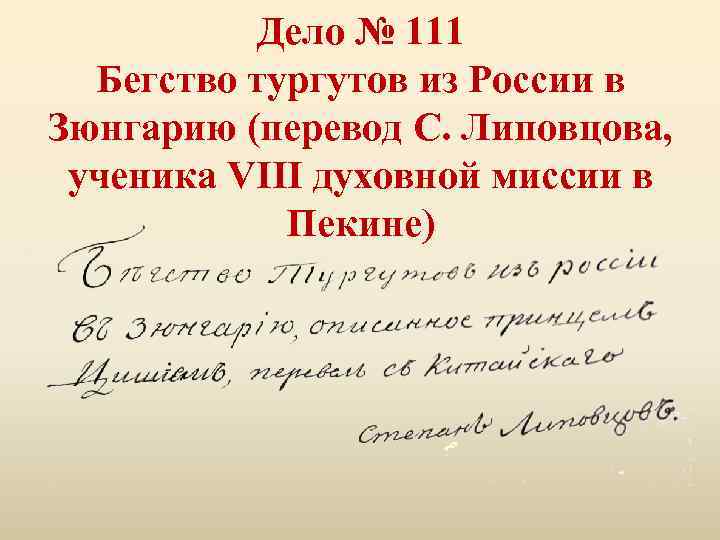 Дело № 111 Бегство тургутов из России в Зюнгарию (перевод С. Липовцова, ученика VIII