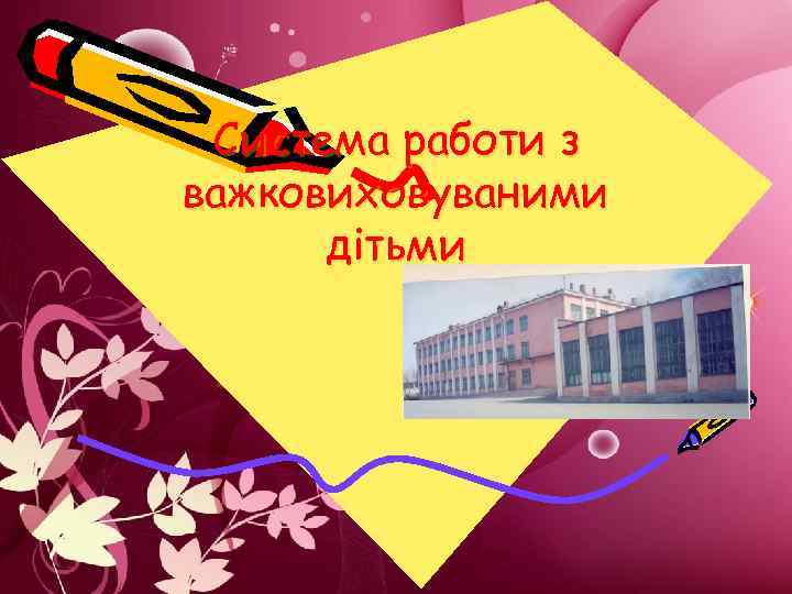 Система работи з важковиховуваними дітьми 