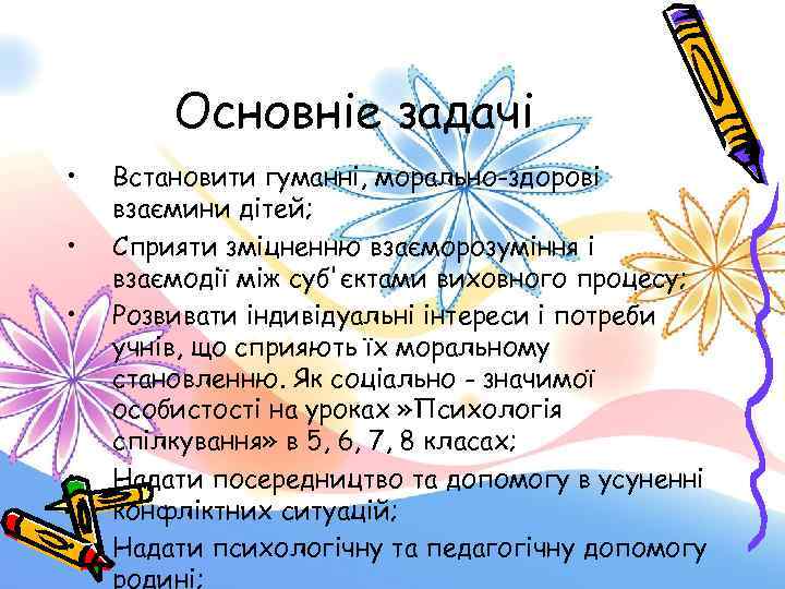 Основніе задачі • • • Встановити гуманні, морально-здорові взаємини дітей; Сприяти зміцненню взаєморозуміння і