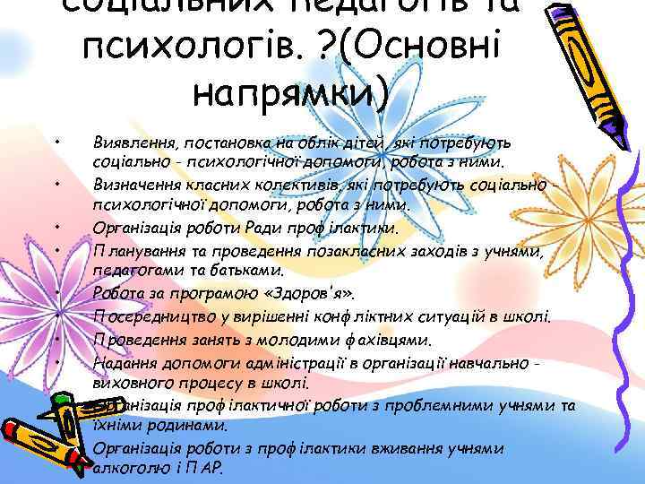 соціальних педагогів та психологів. ? (Основні напрямки) • • • Виявлення, постановка на облік