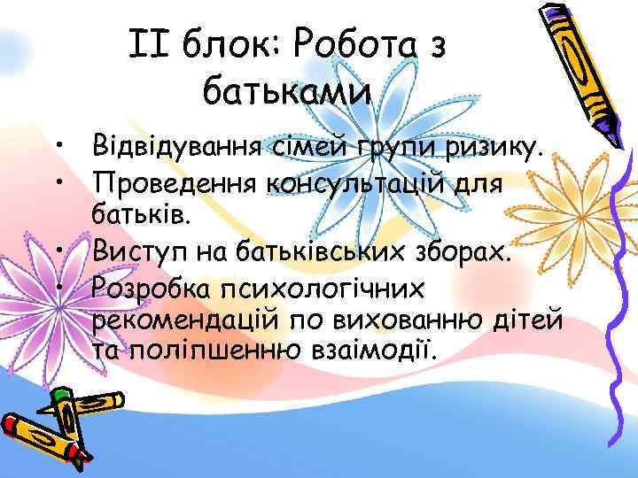 II блок: Робота з батьками • Відвідування сімей групи ризику. • Проведення консультацій для