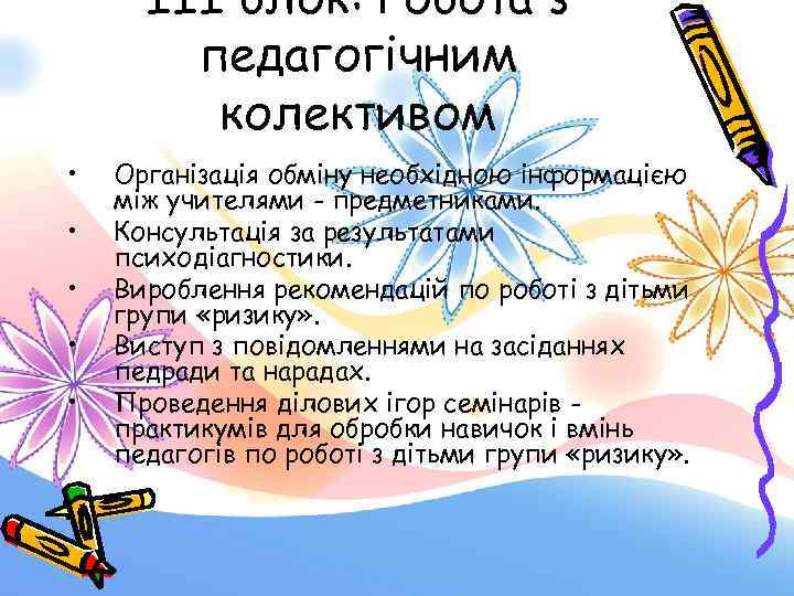 III блок: Робота з педагогічним колективом • • • Організація обміну необхідною інформацією між