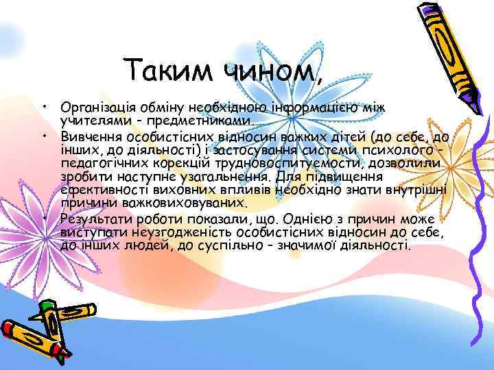 Таким чином, • Організація обміну необхідною інформацією між учителями - предметниками. • Вивчення особистісних