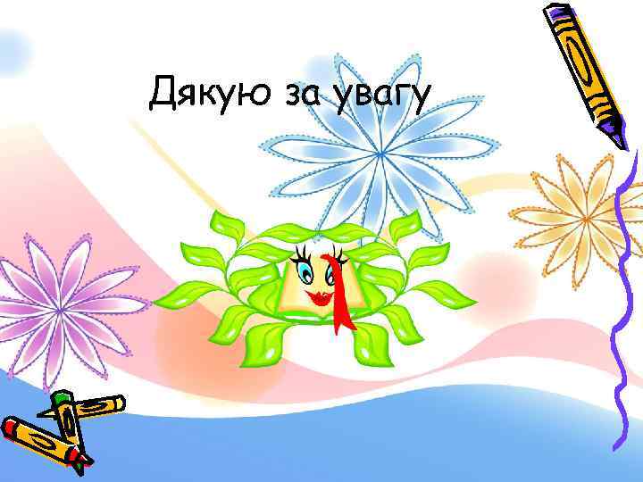 Дякую за увагу 