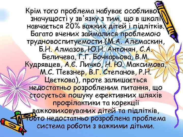 Крім того проблема набуває особливої значущості у зв'язку з тим, що в школі навчається